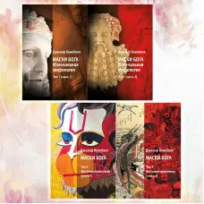 Маски Бога 1 том (1 год. + 2 год.) + 2 томи (1 год. + 2 год.) (комплект з 4-х книг). Джозеф Кемпбелл