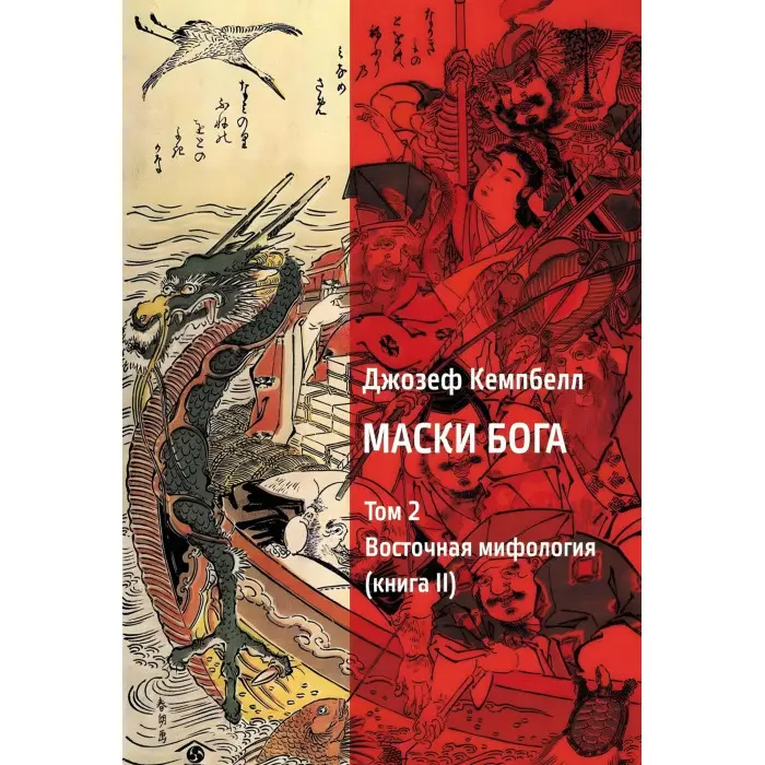 Маски Бога 1 том (1 год. + 2 год.) + 2 томи (1 год. + 2 год.) (комплект з 4-х книг). Джозеф Кемпбелл