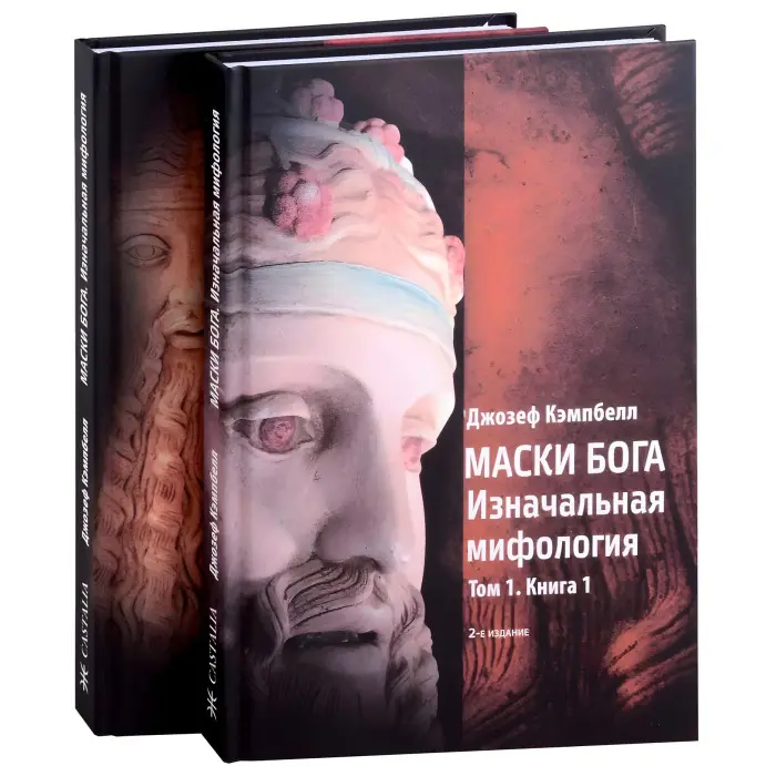 Маски Бога 1 том (1 год. + 2 год.) + 2 томи (1 год. + 2 год.) (комплект з 4-х книг). Джозеф Кемпбелл