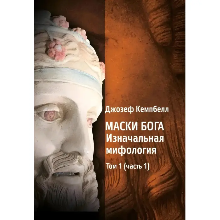 Маски Бога 1 том (1 год. + 2 год.) + 2 томи (1 год. + 2 год.) (комплект з 4-х книг). Джозеф Кемпбелл
