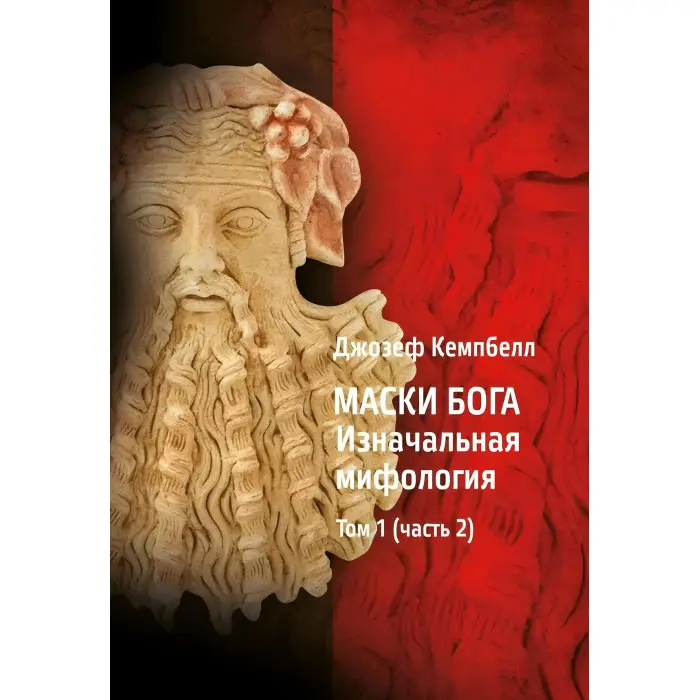 Маски Бога 1 том (1 год. + 2 год.) + 2 томи (1 год. + 2 год.) (комплект з 4-х книг). Джозеф Кемпбелл