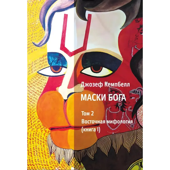 Маски Бога 1 том (1 год. + 2 год.) + 2 томи (1 год. + 2 год.) (комплект з 4-х книг). Джозеф Кемпбелл