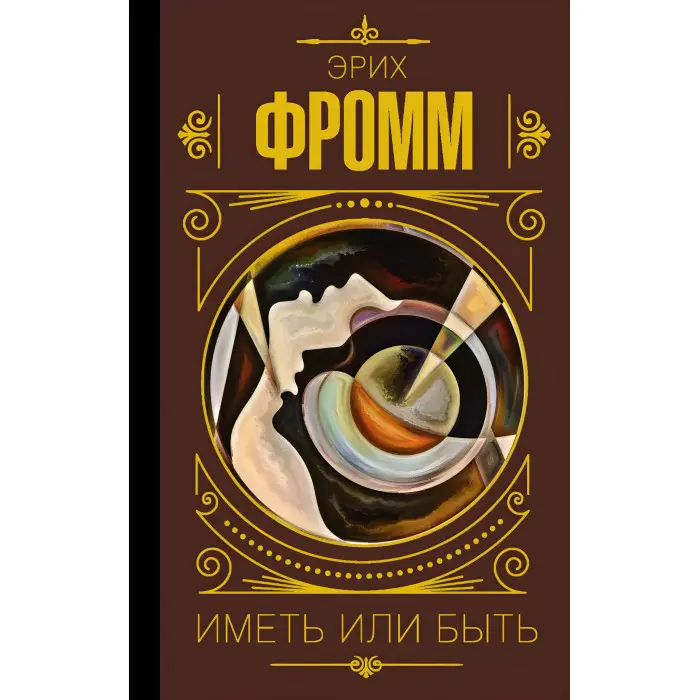 Мати чи бути. Еріх Фромм