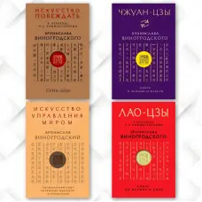 Мистецтво перемагати – Сунь-Цзи. + Чжуан-цзи - Книга про знання та владу. + Мистецтво управління світом. + Книга про істину та силу. Бронеслав Виногродський. (Комплект із 4-х книг)