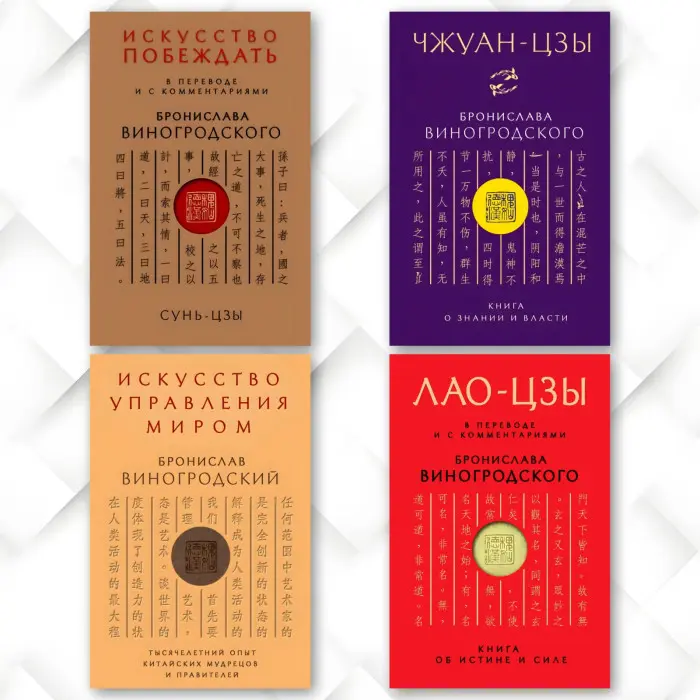 Мистецтво перемагати – Сунь-Цзи. + Чжуан-цзи - Книга про знання та владу. + Мистецтво управління світом. + Книга про істину та силу. Бронеслав Виногродський. (Комплект із 4-х книг)