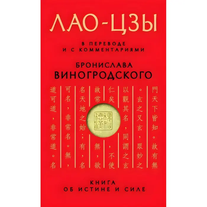 Мистецтво перемагати – Сунь-Цзи. + Чжуан-цзи - Книга про знання та владу. + Мистецтво управління світом. + Книга про істину та силу. Бронеслав Виногродський. (Комплект із 4-х книг)