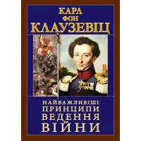Найважливіші принципи ВЕДЕННЯ ВІЙНИ. Карл Фон Клаузевіц