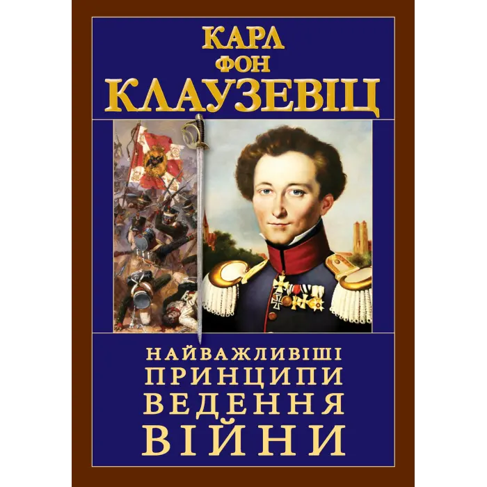 Найважливіші принципи ВЕДЕННЯ ВІЙНИ. Карл Фон Клаузевіц