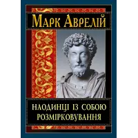 Наодинці із собою. Розмірковування. Марк Аврелій