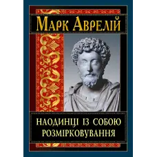 Наодинці із собою. Розмірковування. Марк Аврелій