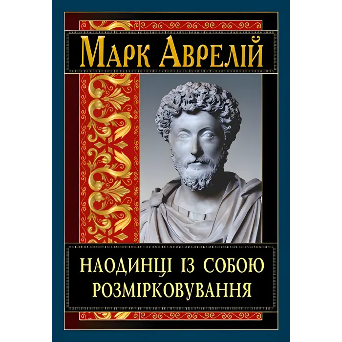 Наодинці із собою. Розмірковування. Марк Аврелій