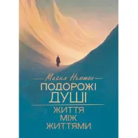 Подорожі душі. Життя між життями. Майкл Ньютон