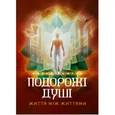 Подорожі душі. Життя між життями. Майкл Ньютон