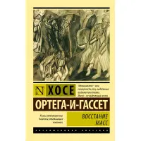 Повстання мас. Хосе Ортега-і-Гассет
