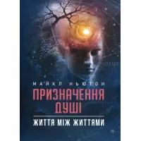 Призначення Душі. Життя між життями. Майкл Ньютон