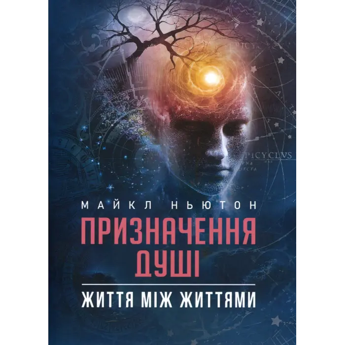 Призначення Душі. Життя між життями. Майкл Ньютон