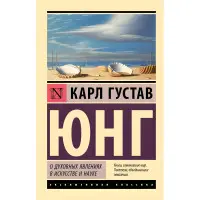 Про духовні явища у мистецтві та науці. Карл Густав Юнг
