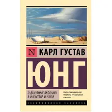 Про духовні явища у мистецтві та науці. Карл Густав Юнг