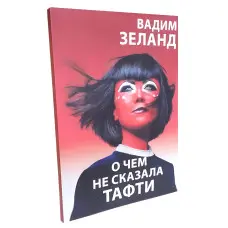Про що не сказала Тафті. Вадим Зеланд