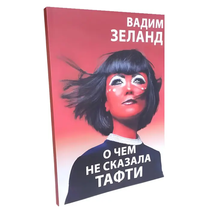 Про що не сказала Тафті. Вадим Зеланд