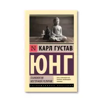 Психологія східної релігії. Карл Густав Юнг