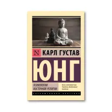 Психологія східної релігії. Карл Густав Юнг