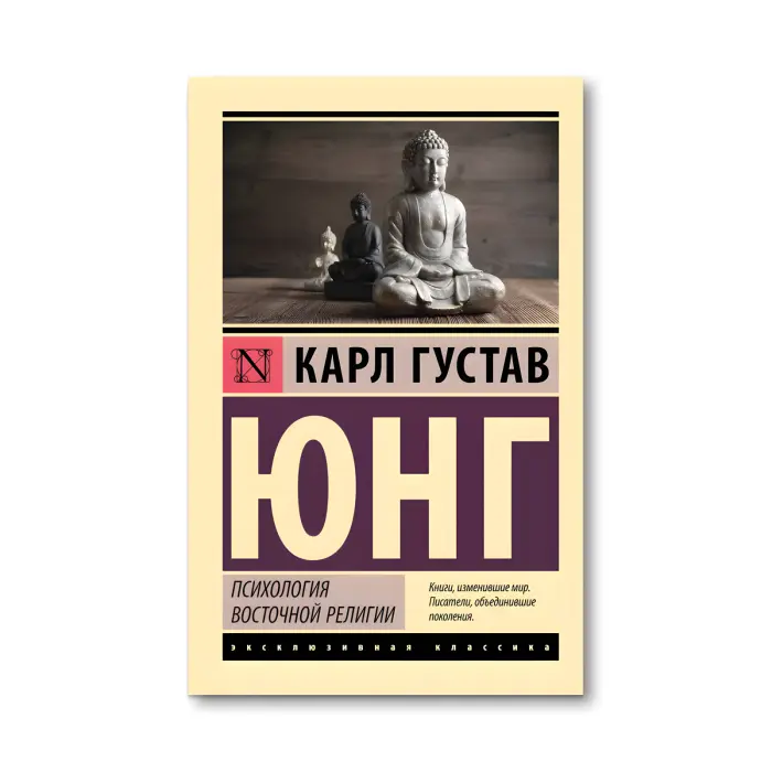 Психологія східної релігії. Карл Густав Юнг