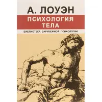 Психологія тіла. Олександр Лоуен