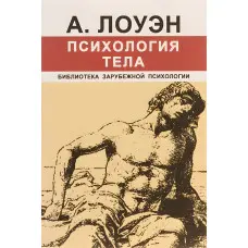 Психологія тіла. Олександр Лоуен