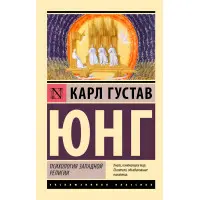 Психологія західної релігії. Карл Густав Юнг