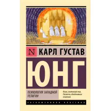 Психологія західної релігії. Карл Густав Юнг