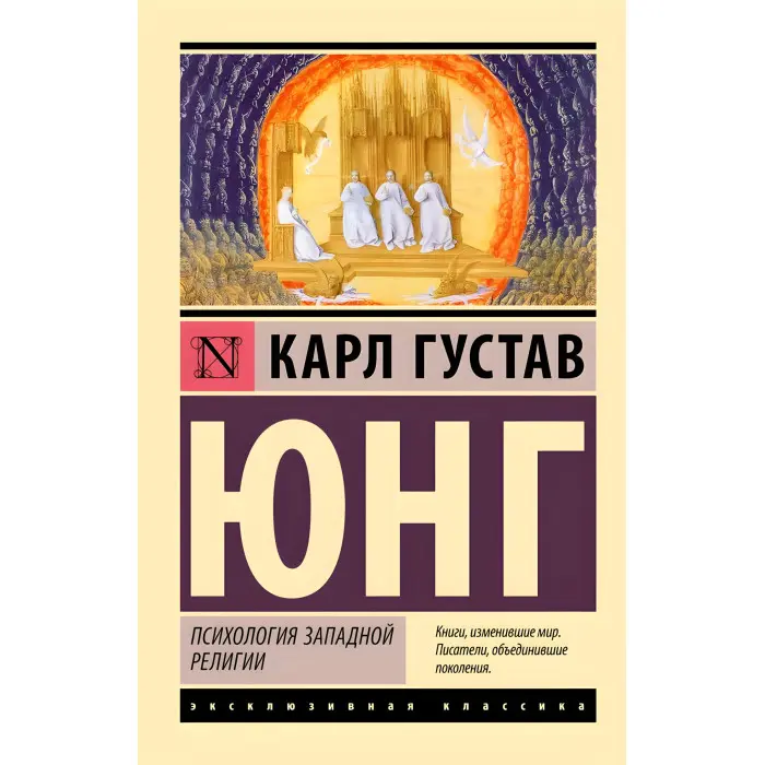 Психологія західної релігії. Карл Густав Юнг