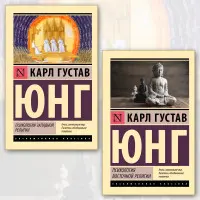 Психологія західної релігії + Психологія східної релігії. Карл Густав Юнг. (Комплект із 2-х книг)