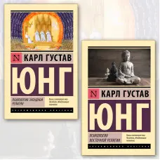 Психологія західної релігії + Психологія східної релігії. Карл Густав Юнг. (Комплект із 2-х книг)