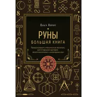 Руны. Большая книга. Предсказания и магические практики для Старшего футарка, англосаксонских и исландских рун. Ольга Корбут