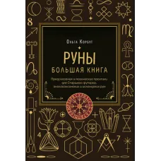 Руни. Велика книга. Передбачення та магічні практики для Старшого футарку, англосаксонських та ісландських рун. Ольга Корбут