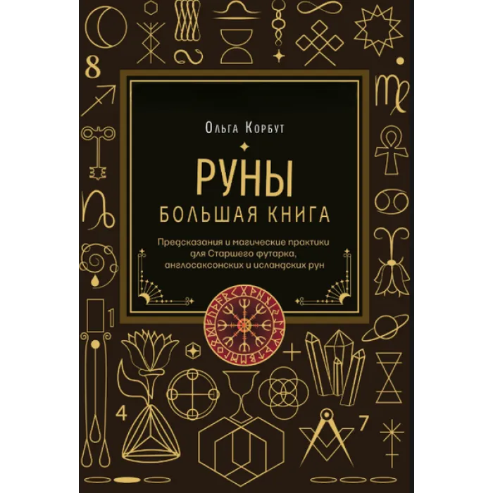 Руни. Велика книга. Передбачення та магічні практики для Старшого футарку, англосаксонських та ісландських рун. Ольга Корбут