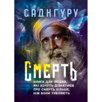 Смерть. Книга для людей, які хочуть дізнатися про смерть більше, ніж вони уявляють. Садхгуру