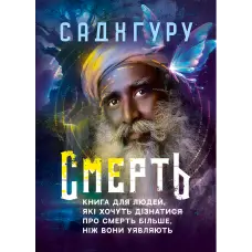 Смерть. Книга для людей, які хочуть дізнатися про смерть більше, ніж вони уявляють. Садхгуру