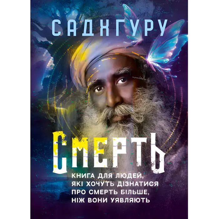 Смерть. Книга для людей, які хочуть дізнатися про смерть більше, ніж вони уявляють. Садхгуру