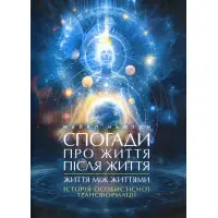 Спогади про життя після життя. Життя між життями. Історія особистісної трансформації. Майкл Ньютон