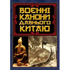 Воєнні канони давнього Китаю
