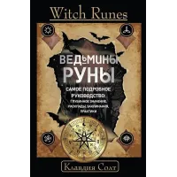 Witch Runes. Відьмині руни. Найдокладніший посібник: глибинне значення, розклади, заклинання, практики. Клавдія Солт