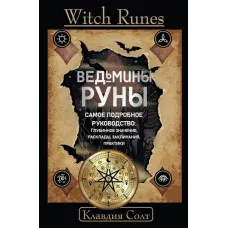 Witch Runes. Відьмині руни. Найдокладніший посібник: глибинне значення, розклади, заклинання, практики. Клавдія Солт
