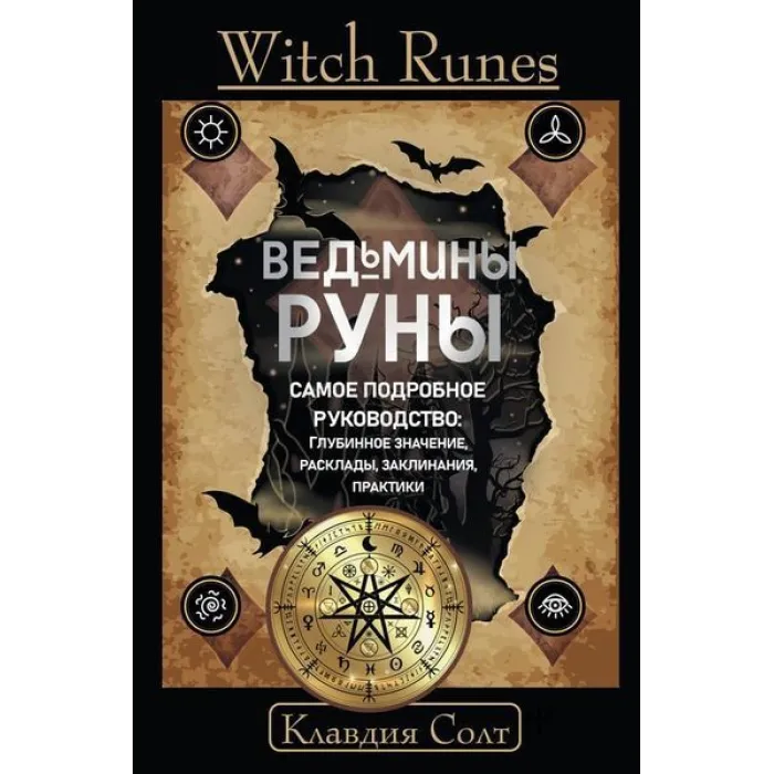 Witch Runes. Відьмині руни. Найдокладніший посібник: глибинне значення, розклади, заклинання, практики. Клавдія Солт