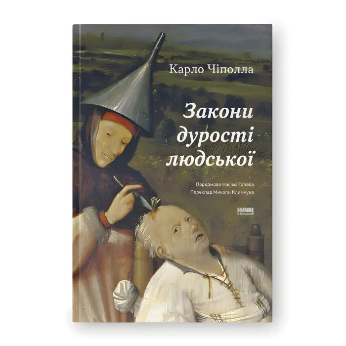 Закони дурості людської. Карло Чіполла