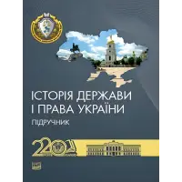 Історія держави і права України. Підручник. Єрмолаєв В. М.