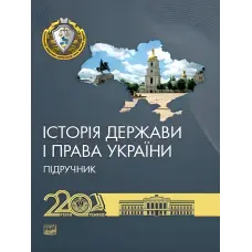 Історія держави і права України. Підручник. Єрмолаєв В. М.