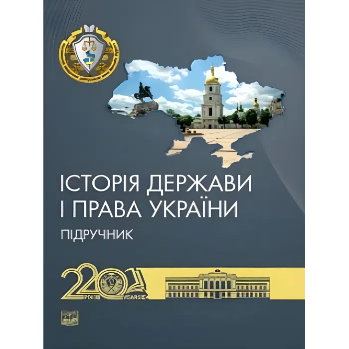 Історія держави і права України. Підручник. Єрмолаєв В. М.