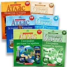 10 клас. Комплект Атласів та контурних карт. Географія, Історія України та Новітня сторія. НУШ